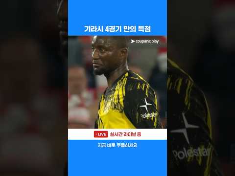 침묵을 깨고 4경기 만의 득점을 만들어 내는 세루 기라시 | 분데스리가 | 쾰른 vs 도르트문트