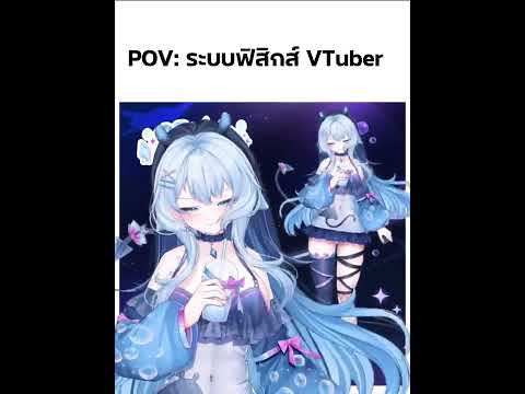 POVระบบฟิสิกส์ของวงการVTuber