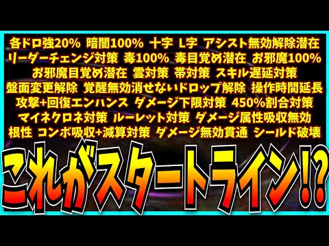 現代パズドラ、これ全部対策してようやく“スタートライン”らしい。