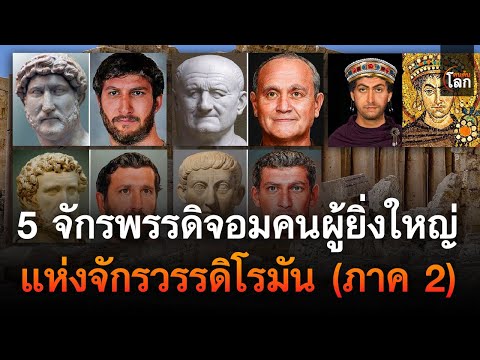 คนค้นโลก 5จักรพรรดิจอมคนผู้ยิ่งใหญ่แห่งจักรวรรดิโรมันภาคสองคนค้นโลก