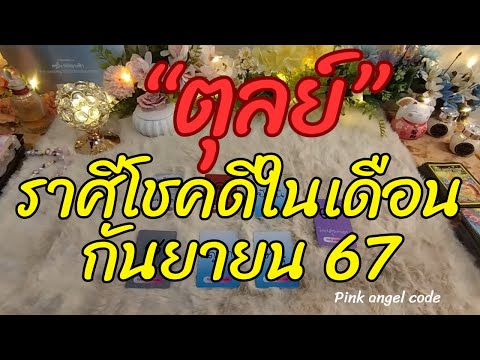 ตุลย์ราศีโชคดีในเดือนกันยายน