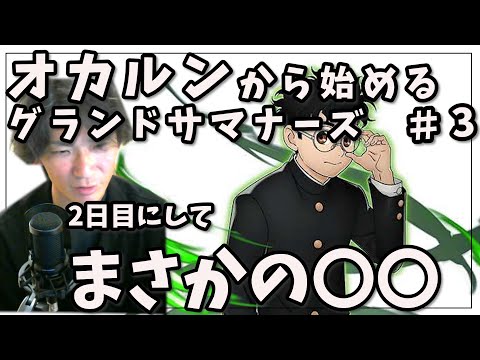えっ？！もうこうなんの？？オカルンから始めるグラサマ＃3【グラサマ】