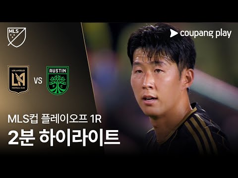 [MLS] 플레이오프 1R LAFC vs 오스틴 2분 하이라이트