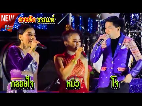 คอนเสิร์ตรถแห่3นักร้องดังรถแห