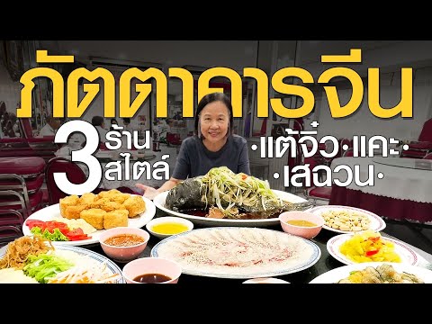 ภัตตาคารจีน3ร้าน3สไตล์อาหา