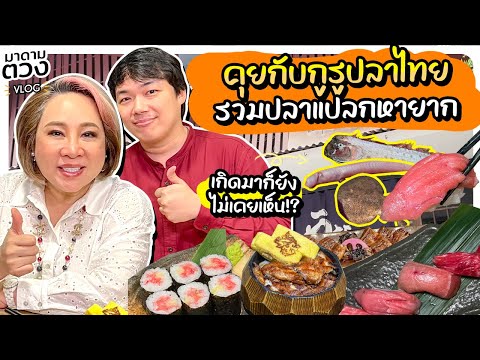 บลูฟิน90โล!คุยกับกูรูปลาไทย