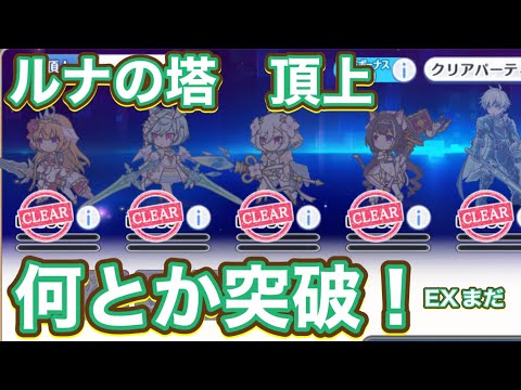 【プリコネR】ルナの塔　頂上をどうにかこうにか突破！EXはまだだけれど⋯