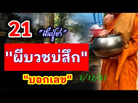 21ผีบวชบ่สึกบอกเลข|ชายปริศ