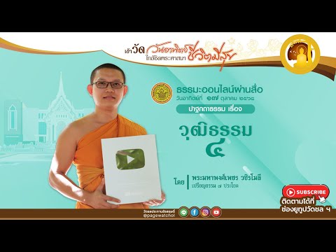 วุฒิธรรม-๔-ปาฐกถาธรรมโดย-พระมห วุฒิธรรม-๔-ปาฐกถาธรรมโดย-พระมห