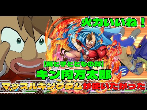 【キン肉マン極タッグ乱舞】キン肉万太郎使ってみた!なかなか強いかも!