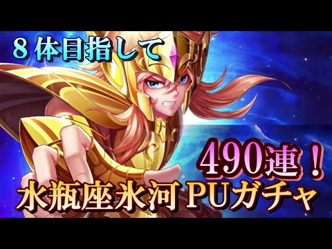 【星矢ジャスティス】8体目指して490連！水瓶座氷河ガチャ！【レジェンドオブジャスティス】