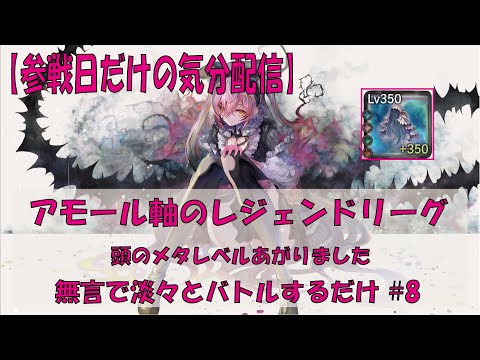 【メメントモリ】アモール軸のレジェンドリーグ【2025/09/11】