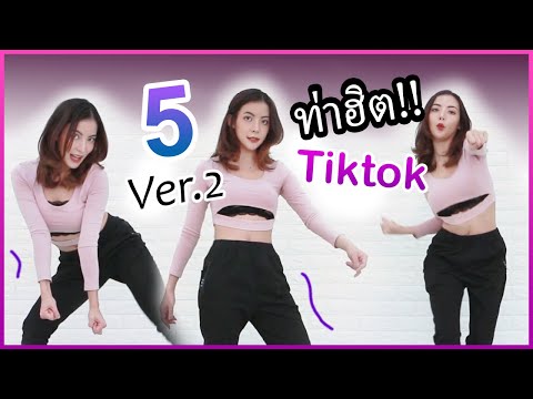 สอนเต้น-5-ท่ายอดฮิต!!!-TIKTOK- สอนเต้น-5-ท่ายอดฮิต!!!-TIKTOK-