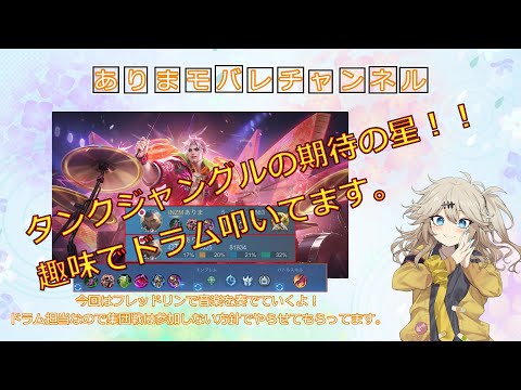 春日部つむぎ実況モバレ【Mobile Legends】フルパドラム担当！！ドラム叩くのは任せろ！！【レジェンド帯フレッドリン】