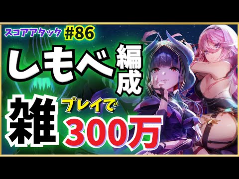 【ヘブバン】しもべ編成活用例!雑プレイでスコアタ300万(#86 ブランチスラッグ)【スコアアタック】【ヘブンバーンズレッド】