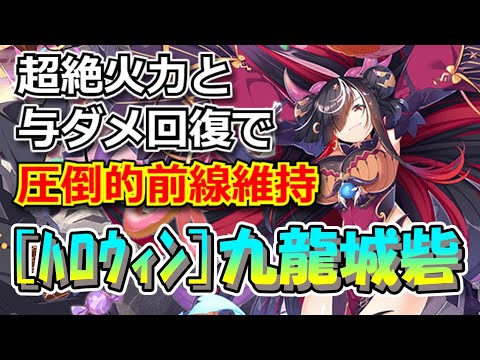 【城プロRE】超絶火力タンク近接の理想型！「[ハロウィン]九龍城砦」ってこんな城娘【城娘紹介】