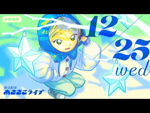 12/25(水) 🌞 朝活配信あささこライブ【あつ森雑談配信】