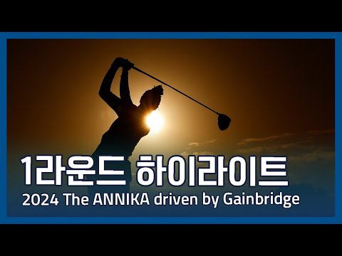 LPGA 2024 The ANNIKA driven by Gainbride 1라운드 하이라이트