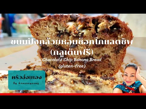 ขนมปังกล้วยหอมช็อกโกแลตชิพ(กลู ขนมปังกล้วยหอมช็อกโกแลตชิพ(กลู