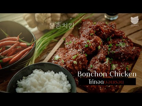 BonchonChickenไก่ทอดบอนชอน