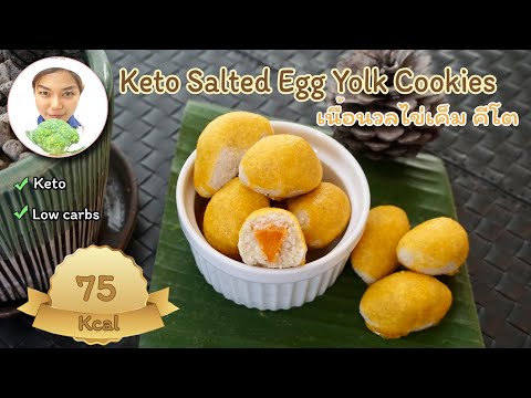 Thai Nutrition KetoSaltedEggYolkCookiesขนมคีโต:เนื้อนวลไข่เค็มคีโต