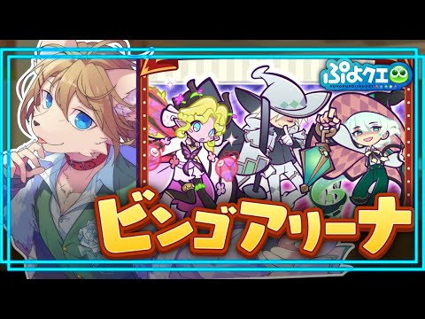 〖ぷよクエ〗第15回ビンゴアリーナをやる