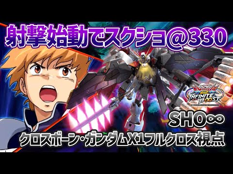 【EXVSIB】射撃始動のコンボで330！？みなさんスクショの準備をお願いします【クロスボーン・ガンダムX1フルクロス】【SHO∞視点】【イニブ】