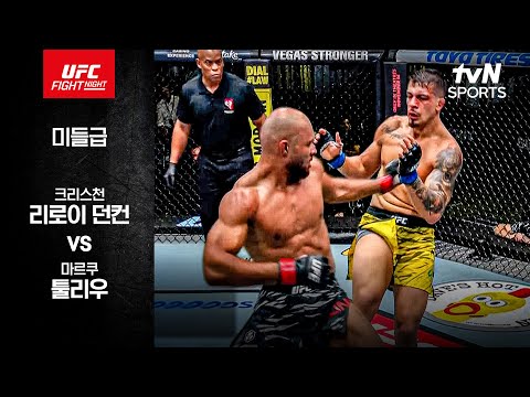 [UFC] 크리스천 리로이 던컨 vs 마르쿠 툴리우