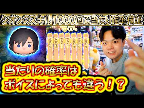シオンのスキルを1000回発動して当たりの確率検証！ガチで当たりの傾向が判明してしまった！【こうへいさん】【ツムツム】