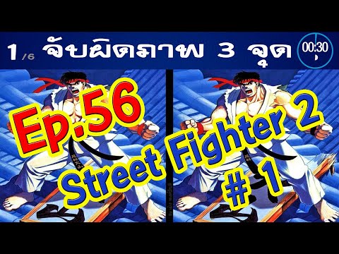 Ep.56จับผิดภาพ❓StreetFighter