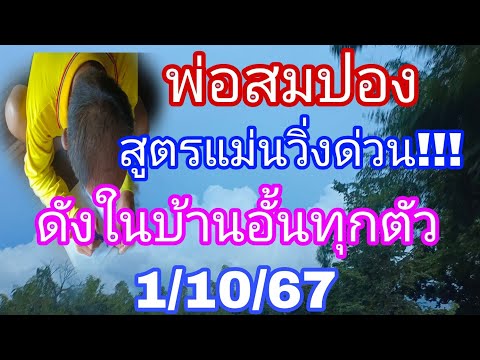 สูตรลับสอนฟรีพ่อสมปองเด็ดสุดแล