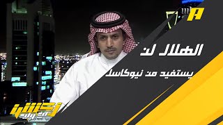 عبدالعزيز الزلال : لن يستفيد الهلال من مواجهة نيوكاسل بسبب الاصابات الكثيرة