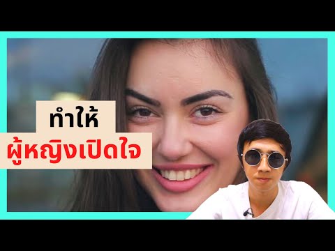 วิธีทำให้ผู้หญิงเปิดใจ|สอนจี