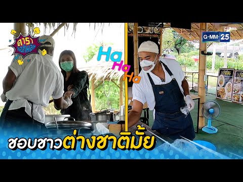 ชอบชาวต่าชาติมั้ย-|-HIGHLIGHT- ชอบชาวต่าชาติมั้ย-|-HIGHLIGHT-
