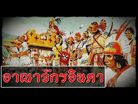 อาณาจักรอินคา-อารยธรรมโบราณแห่ อาณาจักรอินคา-อารยธรรมโบราณแห่
