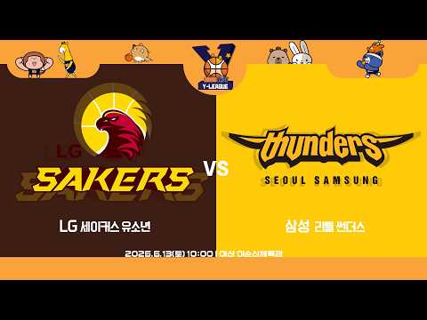 [2026 KBL Y-LEAGUE U-14] LG 세이커스 유소년 vs 삼성 리틀 썬더스ㅣ26.06.13(토)ㅣ아산 이순신 체육관