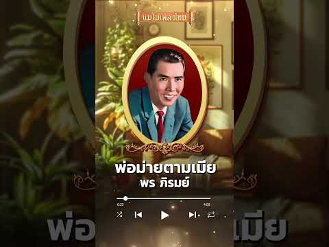 พ่อม่ายตามเมียเพลินพรหมแดนเ