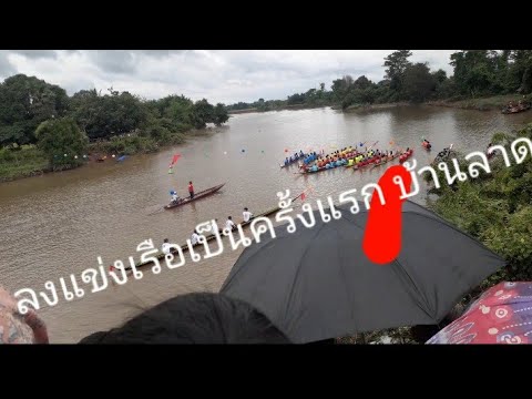 บ้านลาดแข่งเรือเป็นครั้งแรกให