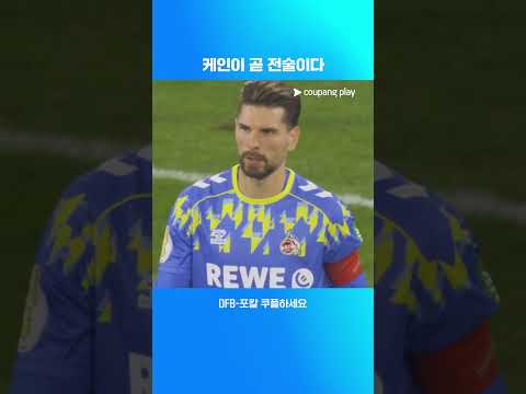 아름다운 턴으로 원더 골을 만들어내는 해리 케인 l DFB-포칼 I 쾰른 vs 바이에른 뮌헨