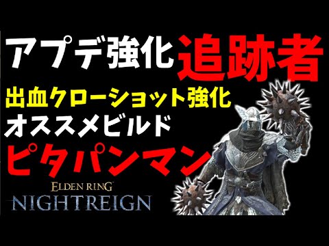 【深き夜】アプデ強化された追跡者『クローショット』と『棘球拳』の組み合わせでピタパンマン最強説【エルデンリングナイトレイン/ELDEN RING NIGHTREIGN】