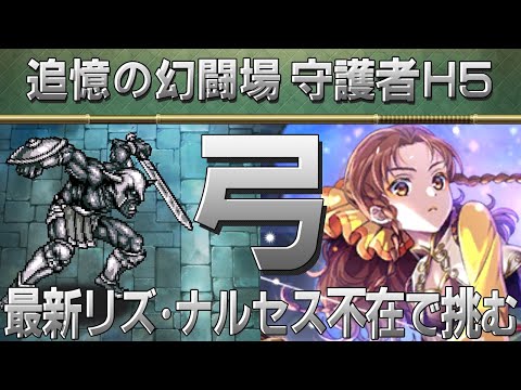 【ロマサガRS】追憶の幻闘場「守護者H5」弓を攻略！【ロマンシング サガ リユニバース】