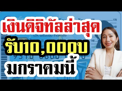 แจกเงิน10,000เฟส2รับเป็นเงิ