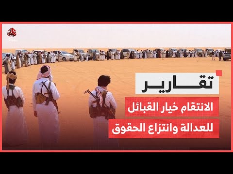 بعد تمادي الحوثي بالظلم.. الانتقام خيار القبائل للعدالة وانتزاع الحقوق