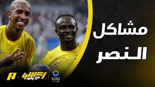 وليد الفراج وهاني الداود: مشاكل النصر قبل العيد