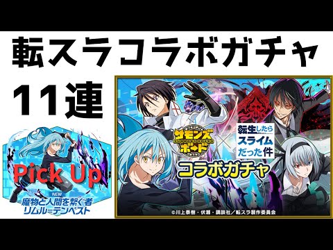 【サモンズボード】 転生したらスライムだった件コラボガチャ11連