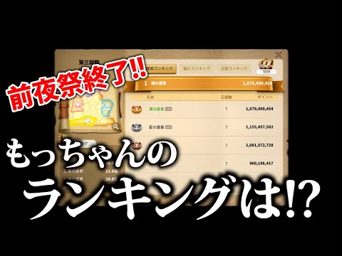 【ライキン生配信】キングオブブリテン 前夜祭終了!!もっちゃんのランキング結果は!?【Rise of Kingdoms】