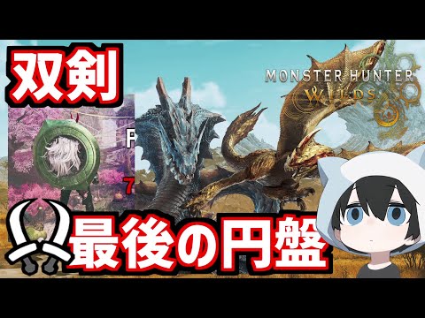 【双剣】装備作りながら円盤とお別れ。円盤竜は永遠に（円盤大集会場）【MHWS】【ワイルズ双剣】