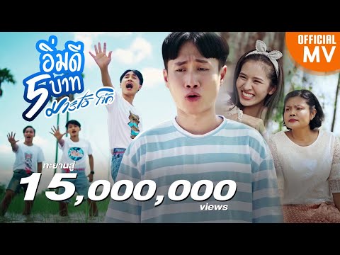 อิ่มดี-5บาท---มาริโอ้-โจ๊ก【4K อิ่มดี-5บาท---มาริโอ้-โจ๊ก【4K