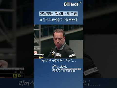 첫날부터 찢었다 체스형 #산체스 #월드챔피언십 #top30 #베스트샷