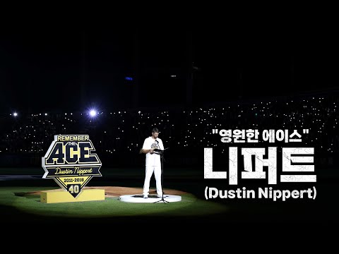 [무해설 풀영상] 작별이 아닌 감사 인사를 전하려 합니다. 두산베어스 더스틴 니퍼트(Dustin Nippert) 은퇴식 | 9.14 | KBO 모먼트 | 야구 하이라이트